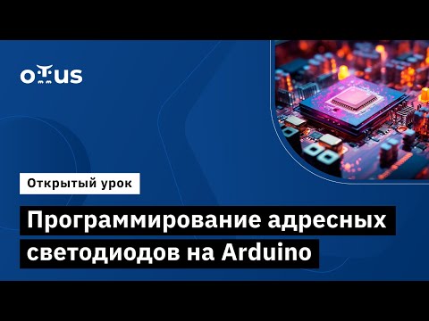 Видео: Программирование адресных светодиодов Arduino // Демо-занятие курса «Электроника и электротехника»
