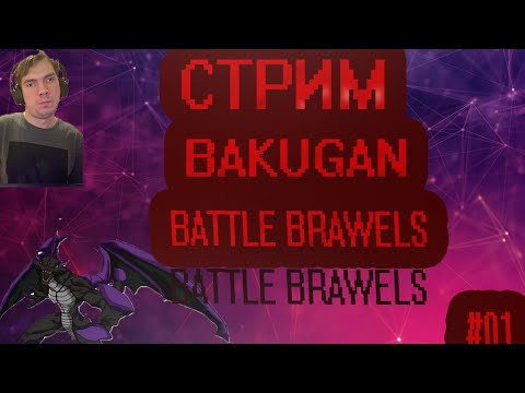 Видео: стрим прохождение bakugan battel brawels часть # 1 трунир