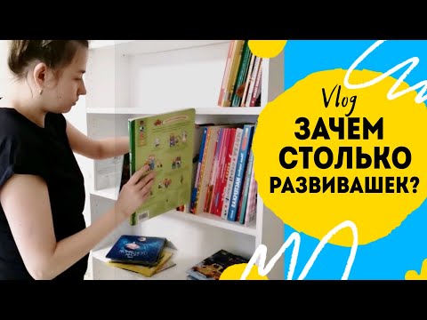 Видео: Поговорим? Рассказываю зачем столько развивашек покупаю для ребенка. Разбираю книжный шкаф и пособия