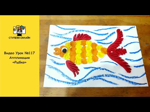 Видео: Видео Урок №117 Аппликация "Рыбка"