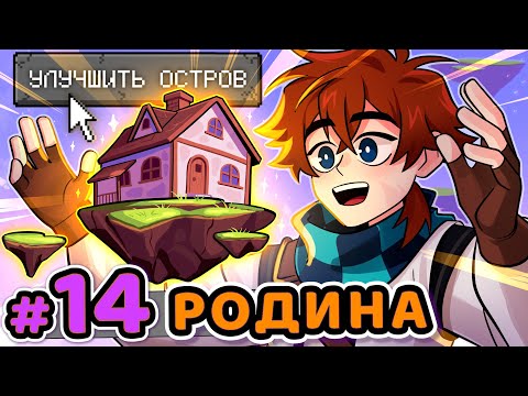 Видео: Lp. Сердце Вселенной #14 РОДНОЙ ДОМ [Улучшение] • Майнкрафт