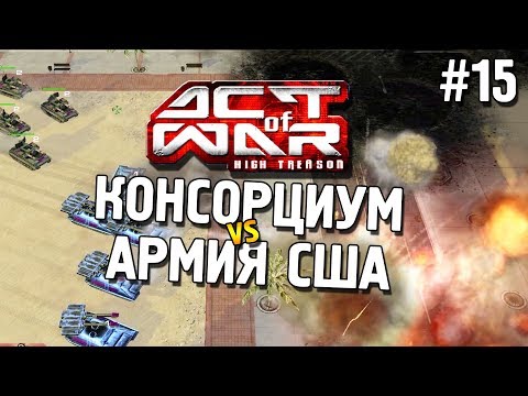 Видео: Act of War: High Treason ★ Консорциум vs Армия США ★ #15