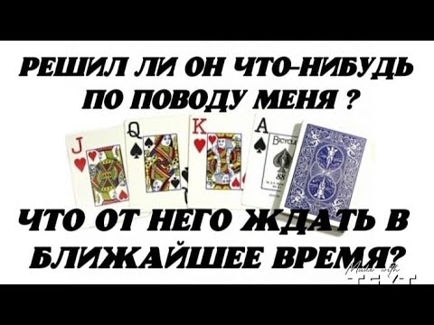 Видео: Решил ли Он что-нибудь по поводу меня? Что от Него ждать в ближайшее время?