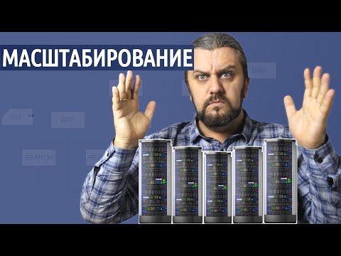 Видео: Масштабирование, сейчас или повременить?  Горизонтальное и вертикальное масштабирование