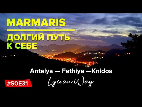 Видео: Мармарис: Долгий путь к себе! Три месяца пешком из Анталии в Книдос