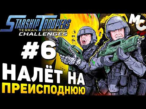 Видео: НАЛЁТ НА ПРЕИСПОДНЮЮ - Starship Troopers Terran Command Испытание #6