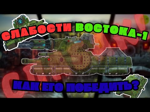 Видео: Восток-1 не так силён как кажется! Как его победить?