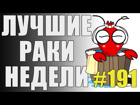Видео: ЛРН выпуск №191 ⚡ КУПАЛЬНЫЙ СЕЗОН ПРОДОЛЖАЕТСЯ ⚡ [Лучшие Раки Недели]