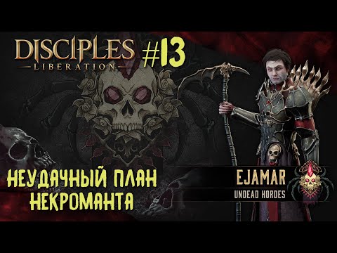 Видео: Disciples Liberation прохождение на русском #13. Неудачный план некроманта и тест RODE NT USB.