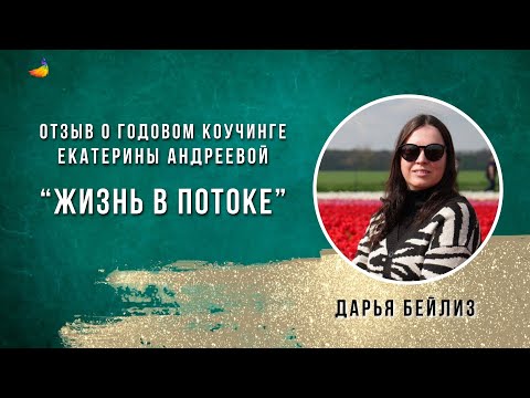 Видео: Отзыв Дарьи Дейлиз о годовом коучинге.