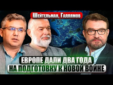 Видео: ШЕЙТЕЛЬМАН, ГАЛЛЯМОВ: Подлый МИРНЫЙ ПЛАН ТРАМПА. Военкоры РФ НЕДОВОЛЬНЫ ВОЙНОЙ. Будет ядерный удар?