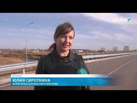 Видео: Жаңа көпір қолданысқа берілді