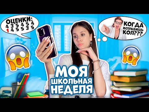 Видео: Моя ШКОЛЬНАЯ НЕДЕЛЯ ❤ Vlog // ИТОГИ по ОЦЕНКАМ...