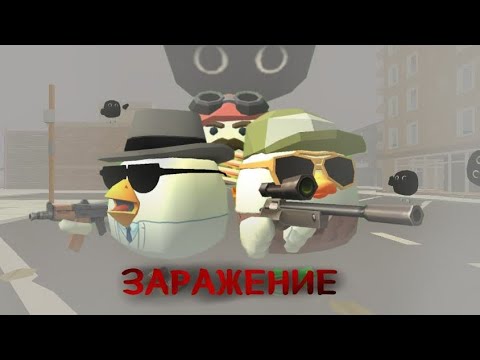 Видео: ЗАРАЖЕНИЕ в Чикен Ган 1 серия|Chicken Gun