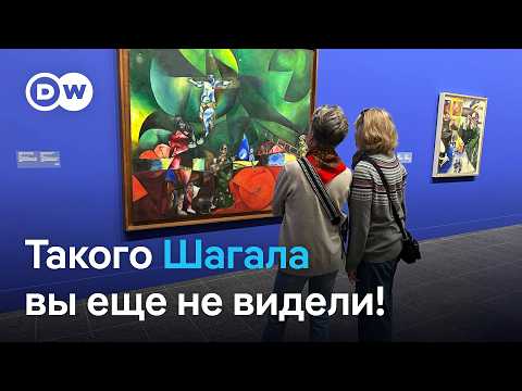 Видео: Мрачный Шагал? Что можно увидеть на выставке художника из Витебска в Дюссельдорфе #беларусь