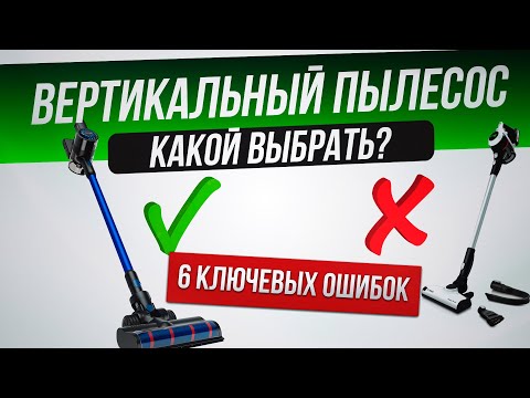 Видео: Как обманывают при выборе вертикального пылесоса (2023) | Как выбрать вертикальный пылесос?