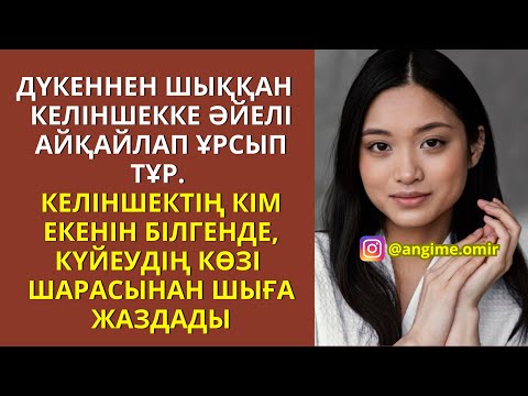 Видео: ЖАП-ЖАҢА ӘҢГІМЕ!😍 ДҮКЕННЕН ШЫҚҚАН КЕЛІНШЕККЕ ӘЙЕЛІ АЙҚАЙЛАП ҰРСЫП ТҰР. КЕЛІНШЕКТІҢ КІМ ЕКЕНІН БІЛГЕН