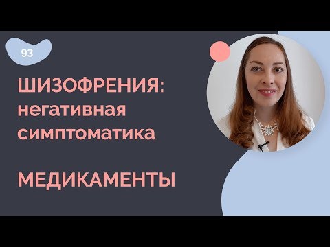 Видео: Медикаменты для лечения негативных симптомов шизофрении
