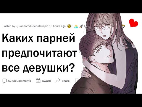 Видео: Каких парней любят девушки?