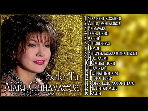 Видео: Лілія Сандулеса - Solo Tu [AUDIO ALBUM]. Лилия Сандулеса - лучшие песни!