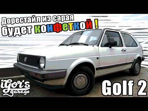Видео: Идеальный Golf 2 будет прокачен / Дорестайл из сарая 1986 #гольф2дористайл #гольф2