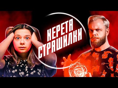 Видео: НЕ СТРАШНЫЕ NEPETA СТРАШИЛКИ / Антиблогер обзор