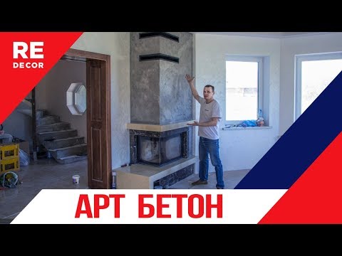 Видео: АРТ БЕТОН на лофтовый КАМИН.  Подробное видео нанесения декоративного бетона .