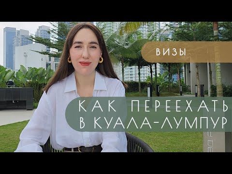 Видео: Переезд в Малайзию и жизнь в Куала-Лумпуре | Визы и наша история