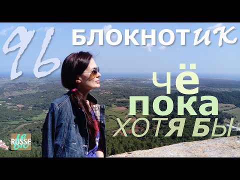 Видео: БЛОКНОТИК. Mon petit bloc-notes. Иль, коль, кабы, хотя бы, пока...