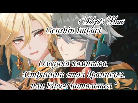 Видео: Genshin Impact Озвучка комиксов."Странник стал драником.или Кавех потолстел "