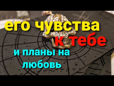 Видео: ЕГО ЧУВСТВА К ТЕБЕ И ПЛАНЫ НА ЛЮБОВЬ! ТАРО