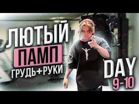 Видео: Как накачать руки? | Каша с молоком | Набор массы 9-10 день | Aesthetic Life