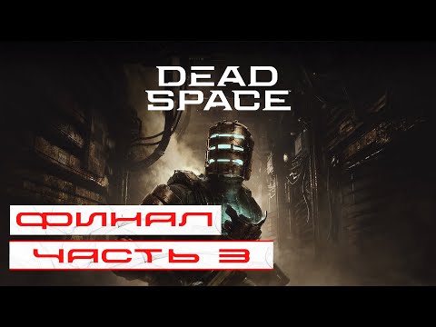 Видео: Dead Space Remake. Прохождение #3 ➤ ФИНАЛ [ Русская озвучка ] | Обзор | Стрим |