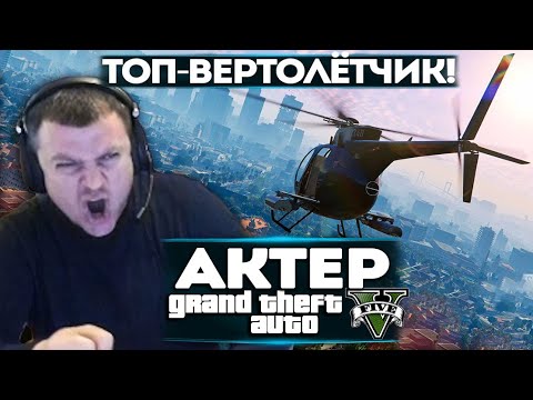 Видео: АКТЕР В ГТА5 | ГОНКИ НА ВЕРТОЛЁТАХ (ОР)!