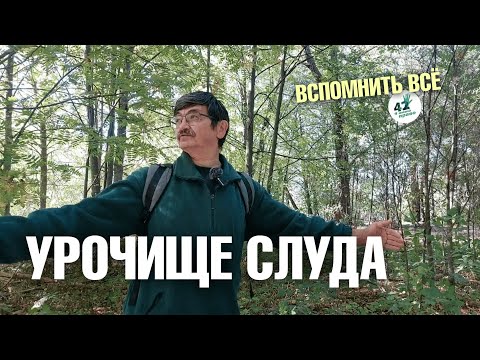 Видео: Экологическая экскурсия по Урочищу Слуда