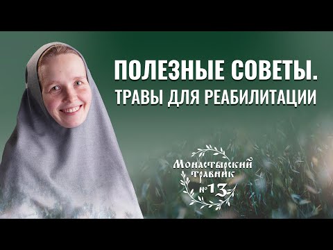 Видео: Реабилитация после болезни. Полезные травы и терапевтические методы. Монастырский травник