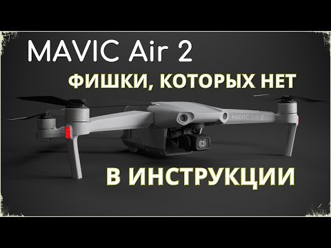 Видео: 7 функций DJI Mavic AIR 2 / В инструкции их нет