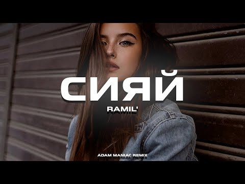 Видео: Ramil’ - Сияй (Adam Maniac remix)