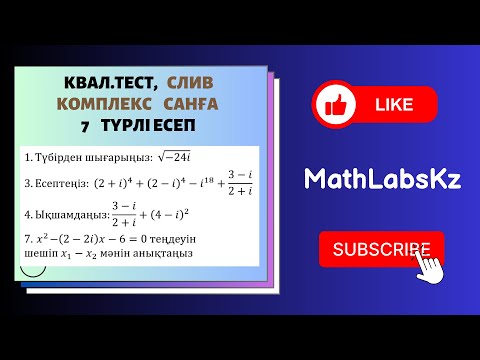 Видео: СЛИВ. Квал тест. КОМПЛЕКС САНДАРҒА берілген 7 түрлі есептің шешу жолдары