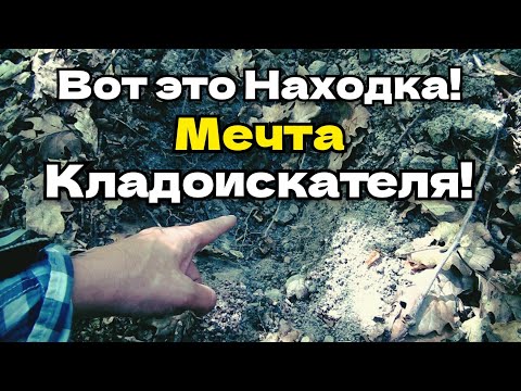 Видео: УРА! Наконец-то я его нашла. Поиск старины. Коп с металлоискателем. Анапа.