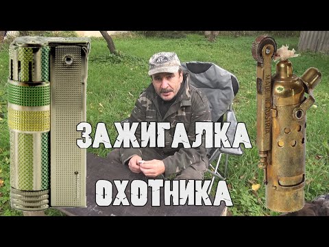 Видео: IMCO 6700 Бензиновая зажигалка охотника. Обзор и устройство лучшей бензиновой зажигалки.