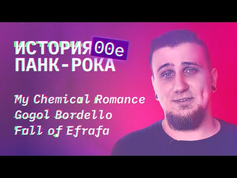 Видео: История панк-рока. Часть 5. 2000–2009. От молл эмо до неокраста.