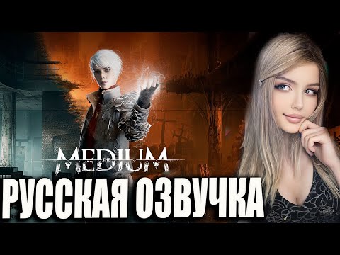 Видео: THE MEDIUM Прохождение | Обзор и Первый взгляд | МЕДИУМ игра