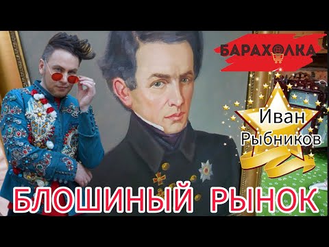 Видео: БЛОШИНЫЙ РЫНОК❗Вернисаж в Москве  с Иваном Рыбниковым 📽 💎👠 🎉Элла Австралия 👋❣🌹