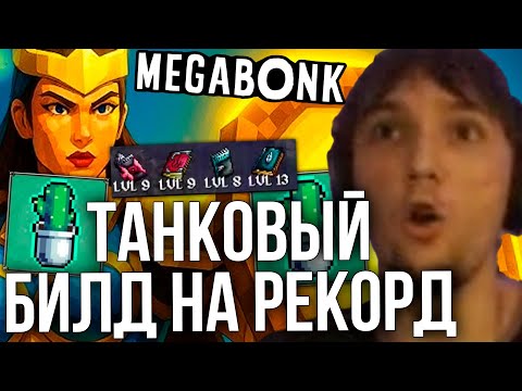 Видео: Танковый билд на МИРОВОЙ РЕКОРД! ОНО РАБОТАЕТ?