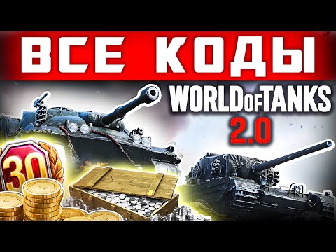 Видео: ХАЛЯВА в WOT 2.0 🎁 Инвайт и Бонус Коды для World of Tanks🪖 2025