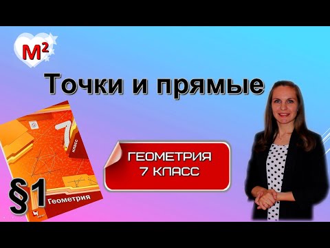 Видео: ТОЧКИ и ПРЯМЫЕ. §1 геометрия 7 класс