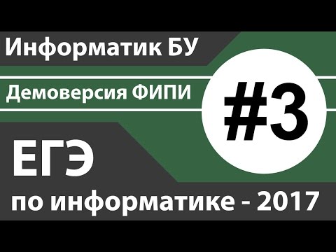 Видео: Решение задания №3. ЕГЭ по информатике - 2017. Демоверсия ФИПИ.