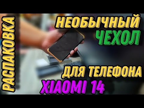 Видео: Необычный чехол для телефона XIAOMI 14