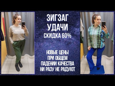 Видео: ЗигЗаг Удачи скидка 60%. Цены растут, качество падает. Влог из примерочной секонд-хенд #73